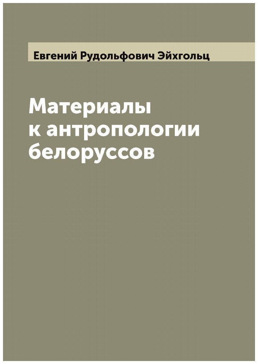 Книга Материалы к антропологии белоруссов - фото №1