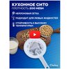 Chelay / Сито кухонное для процеживания, сито для муки, дуршлаг - изображение