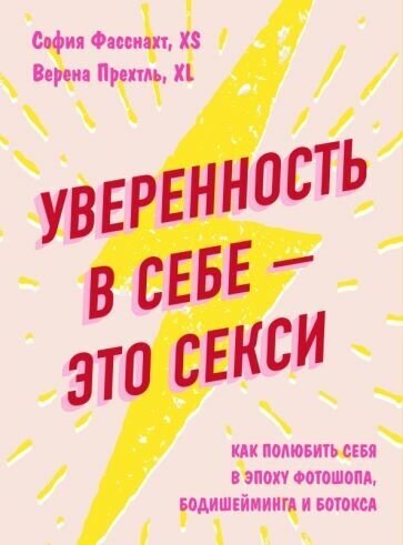 Фасснахт, прехтль: уверенность в себе - это секси. как полюбить себя в эпоху фотошопа, бодишейминга и ботокса