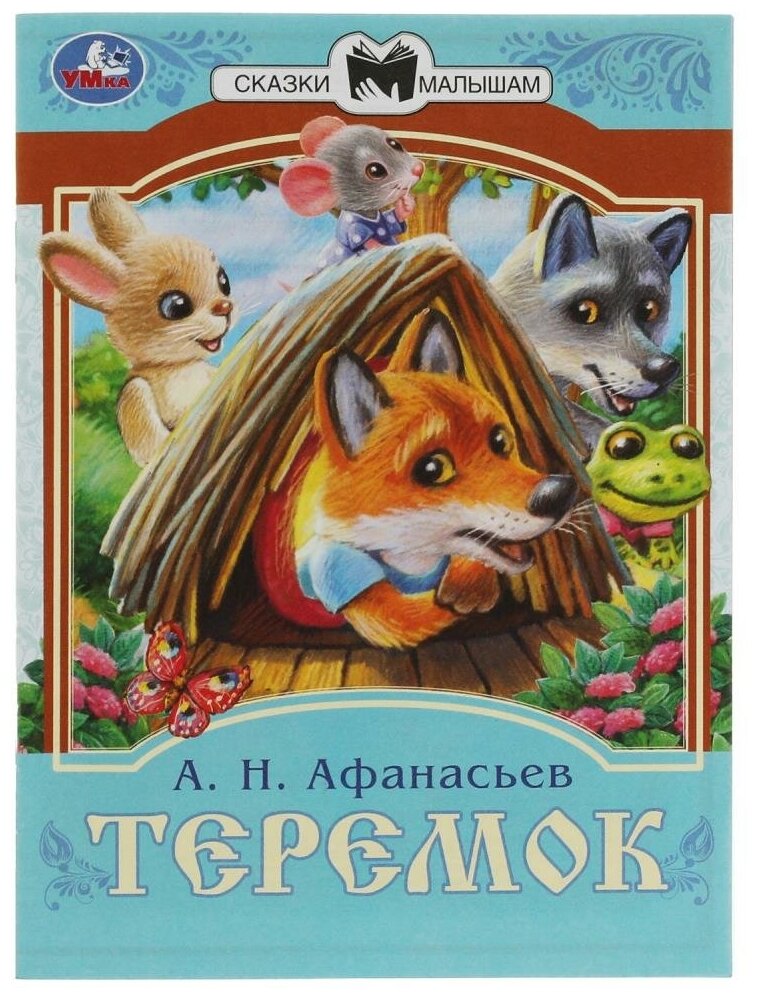 Книга Теремок, Афанасьев А. Н. Сказки малышам УМка 978-5-506-08228-6