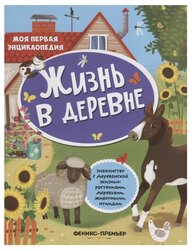 Книжка с наклейками "Моя первая энциклопедия. Жизнь в деревне"