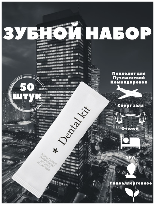 Зубной набор, флоупак с зубной пастой в саше 4г. Косметика для гостиниц, отелей. Коллекция City