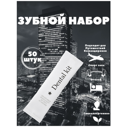 Зубной набор, флоупак с зубной пастой в саше 4г. Косметика для гостиниц, отелей. Коллекция City