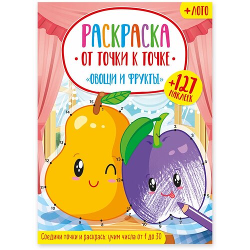 Раскраска от точки к точке Овощи и фрукты с наклейками А4. Для детей от 5 лет (5+)