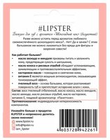 #LIPSTER Бальзам для губ Шоколадный кекс