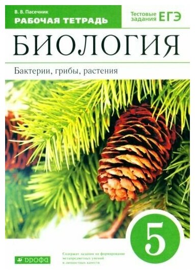 Владимир пасечник: биология. бактерии, грибы, растения. 5 класс. рабочая тетрадь к учебнику в. в. пасечника