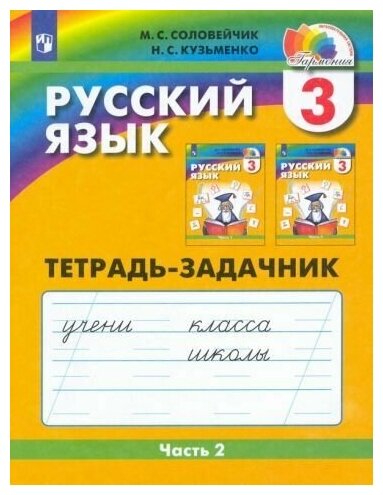 Русский язык. Рабочая тетрадь. 3 класс (в 3-х частях), ч. 2