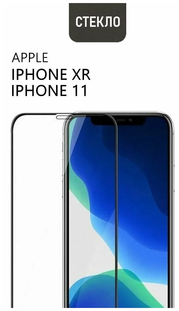 Защитное стекло для Apple iPhone XR / 11, с черной рамкой, стеклович - фотография № 1
