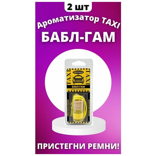 Ароматизатор воздуха TAXI пристегни ремни! Бабл-гам подвесной флакон 2 шт