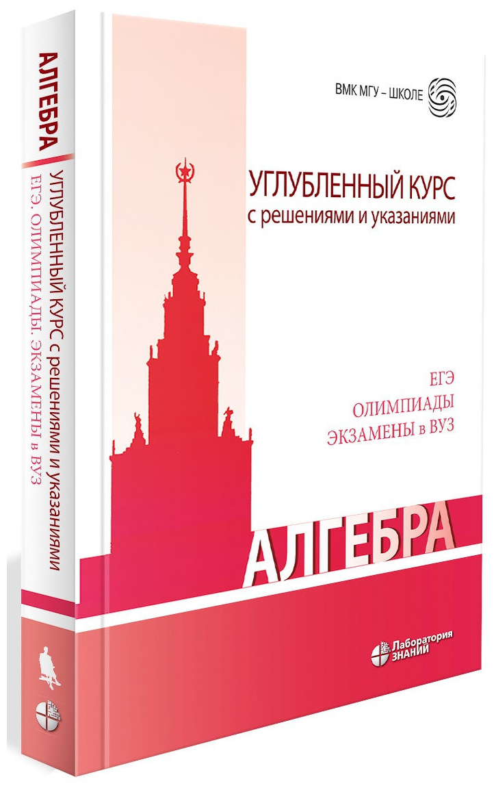 Алгебра. Углубленный курс с решениями и указаниями : учебно-методическое пособие