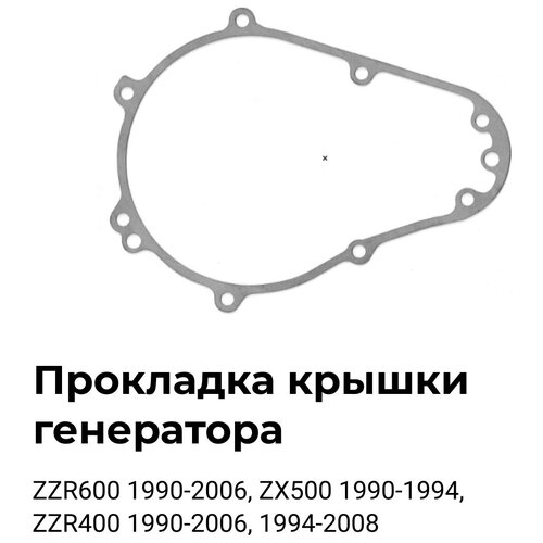 Прокладка крышки генератора Kawasak OEM11009-1868 для ZZR600 1990-2006 620₽