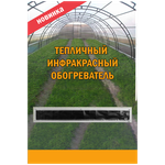 Обогреватель для теплицы гибкий инфракрасный 2000х250х1 мм, 200 Вт - изображение