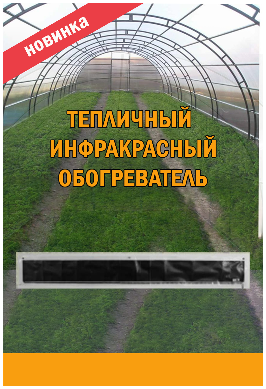 Обогреватель для теплицы гибкий инфракрасный 2000х250х1 мм 200 Вт