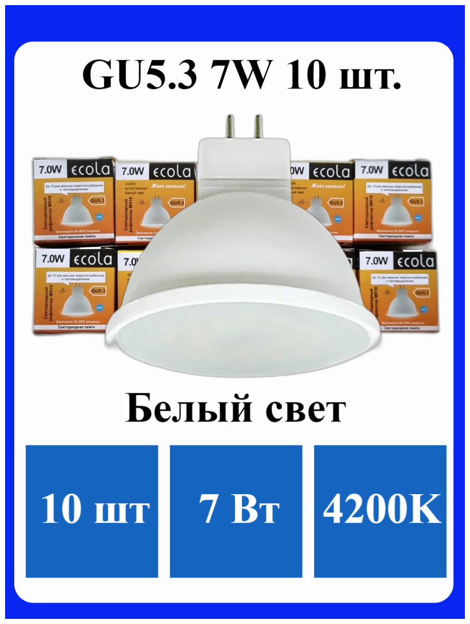 Упаковка светодиодных ламп 10 шт. Ecola M2RV70ELC, GU5.3, MR16, 7Вт, 4200 К