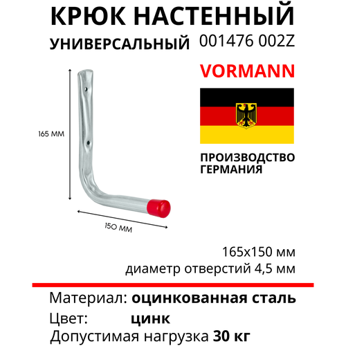 L-образный крюк VORMANN 150х165 мм, оцинкованный, нагрузка до 30 кг 001476 002 Z