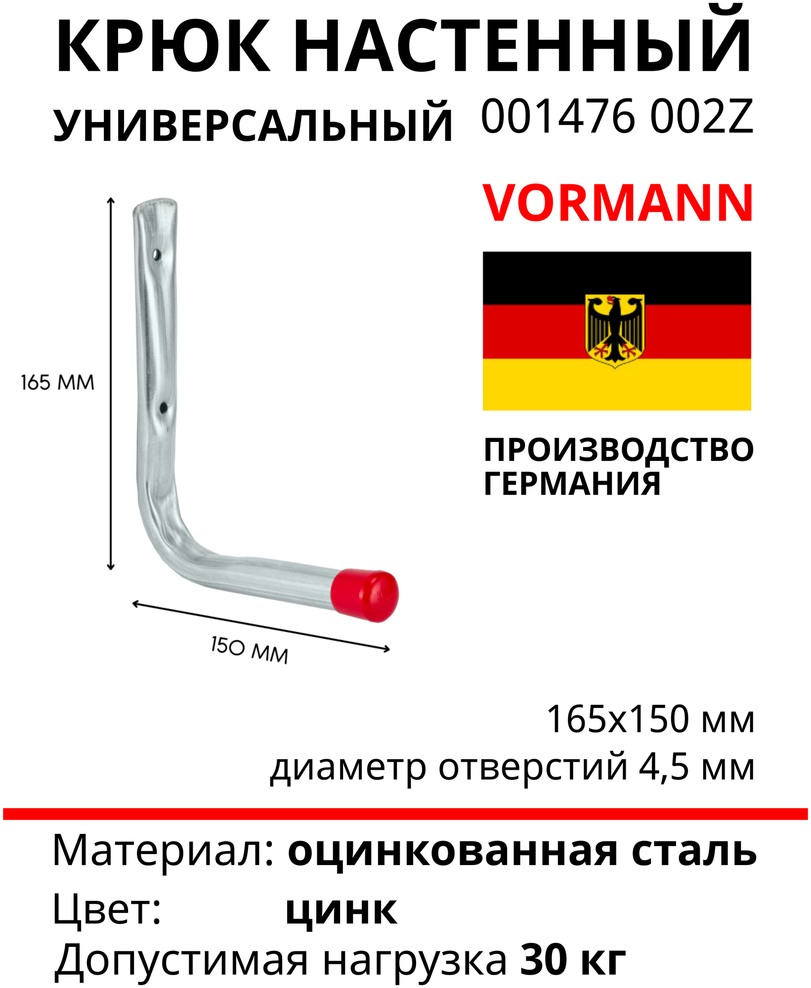 L-образный крюк VORMANN 150х165 мм, оцинкованный, нагрузка до 30 кг 001476 002 Z