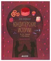 Никольская А.О. "Кондитерские истории. На углу Тополиной и Розмариновой"