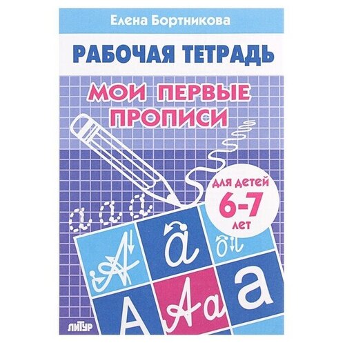 Рабочая тетрадь для детей 6-7 лет Мои первые прописи, Бортникова Е.