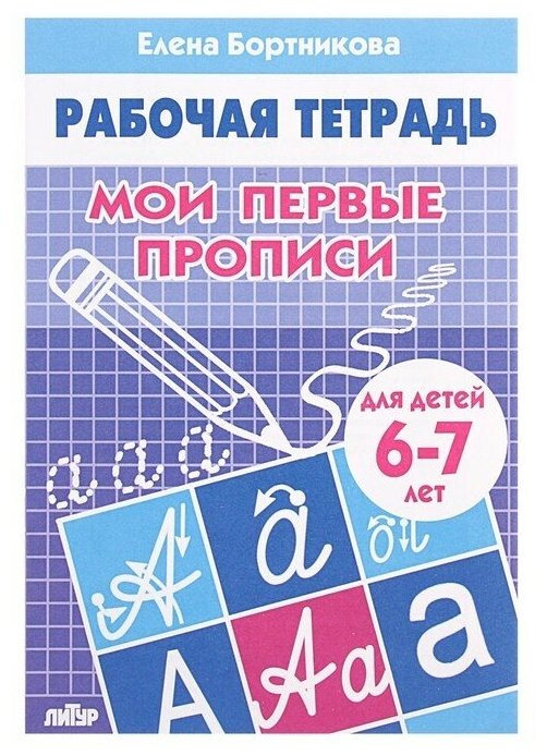 Рабочая тетрадь для детей 6-7 лет Мои первые прописи, Бортникова Е.