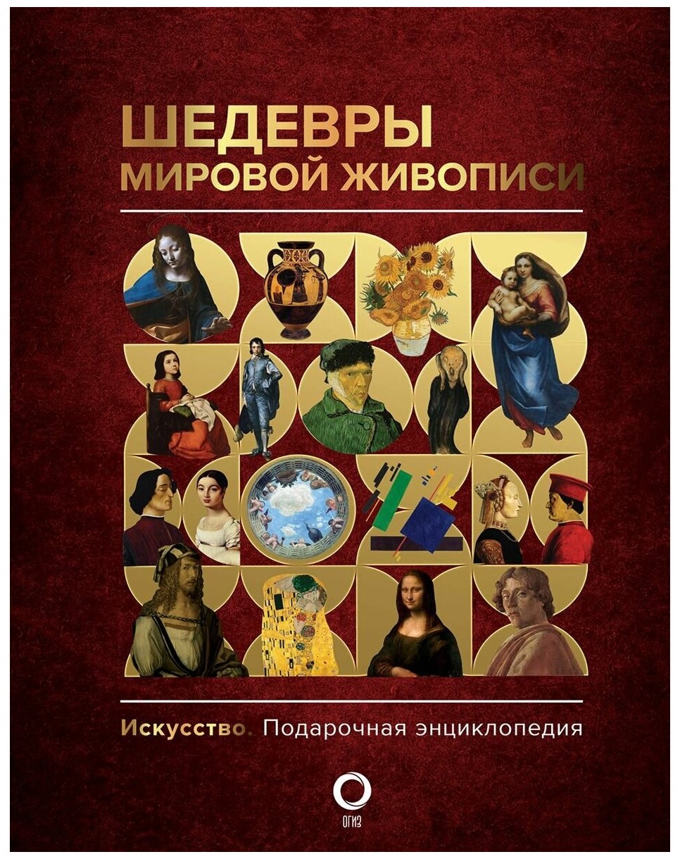 Шедевры мировой живописи Книга Кортунова Наталья 12+