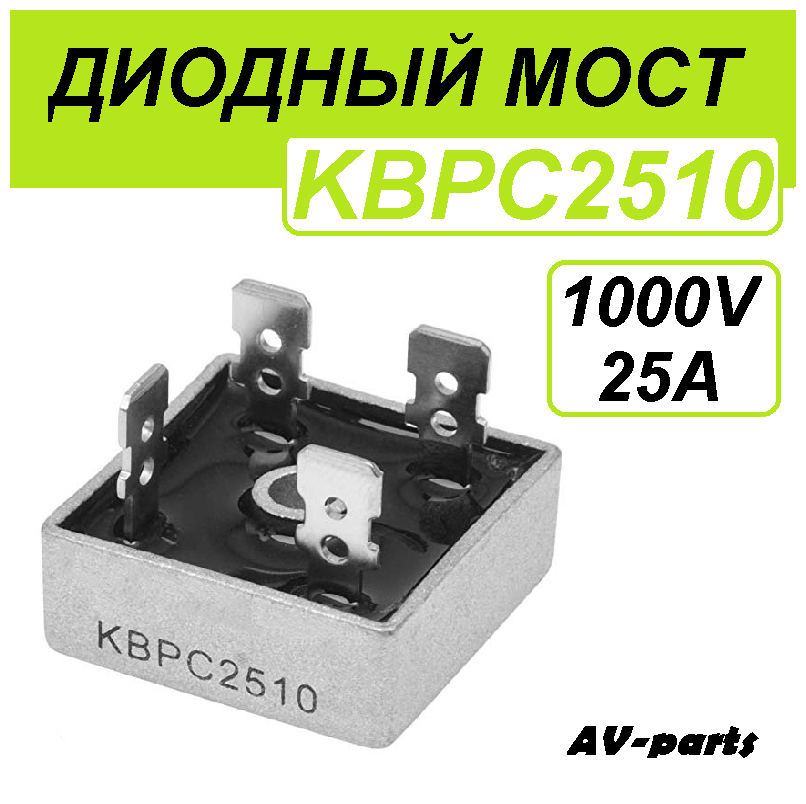 Диодный мост KBPC2510 1000V 25A