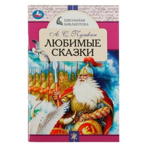 Любимые сказки. Пушкин А. С.