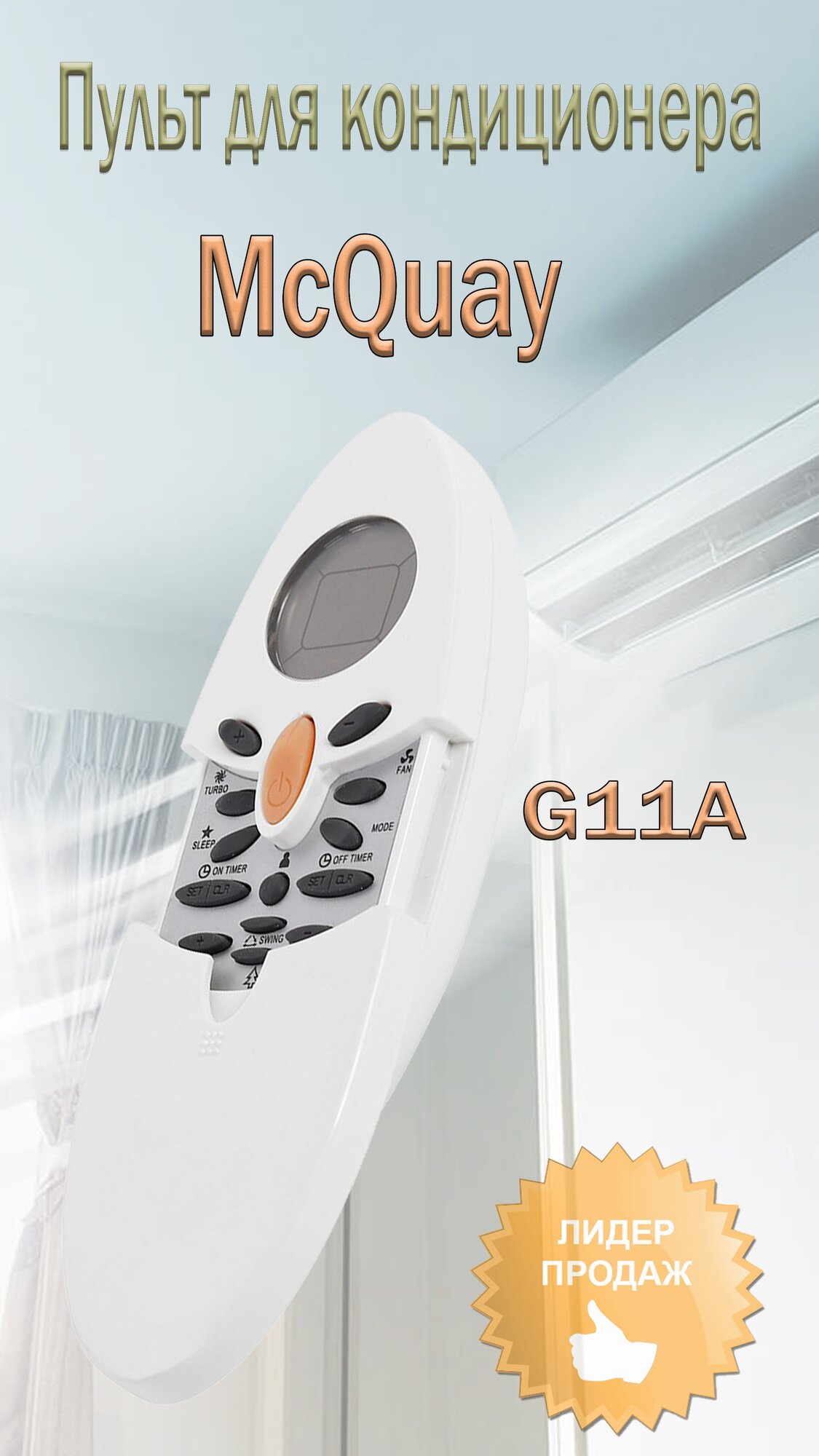 Пульт для кондиционера G11A McQuay Acson