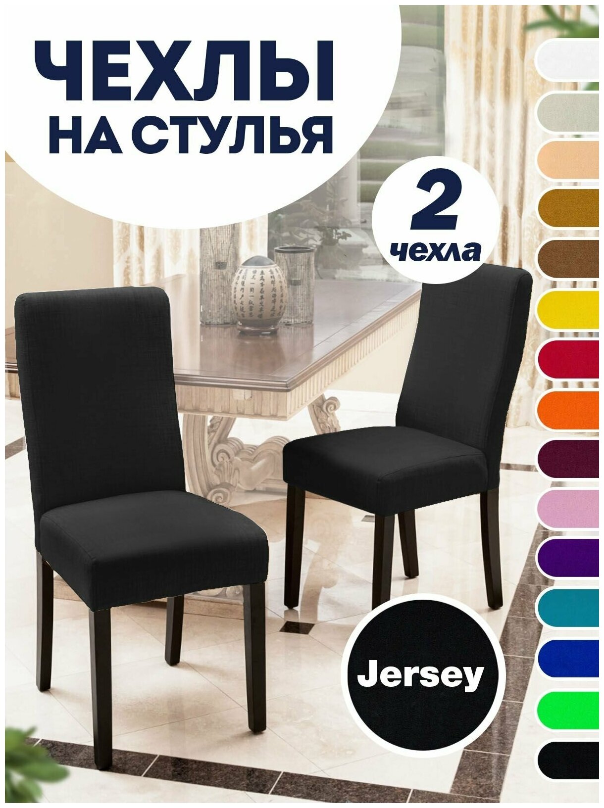 Чехол на стул, чехол для стула со спинкой, Комплект 2 шт, чехлы для мебели, Коллекция "Jersey" Черный