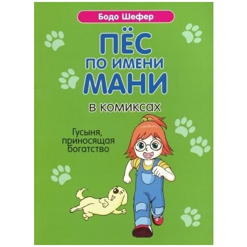 Пёс по имени Мани в комиксах. Гусыня, приносящая богатство