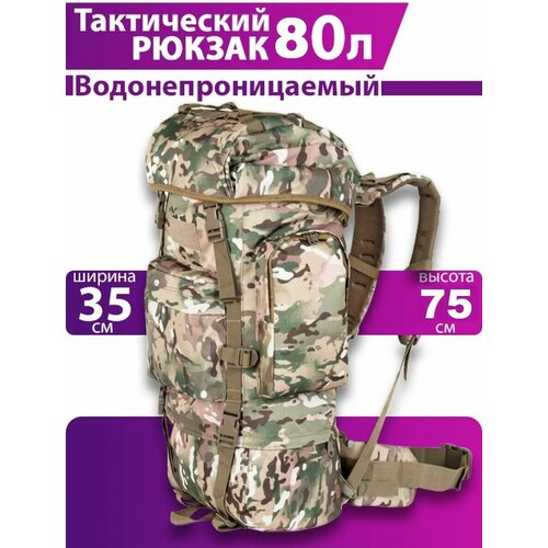 Рюкзак тактический 80л камуфляжный охотничий для рыбалки, туристический, баул, большой рюкзак, мультикам