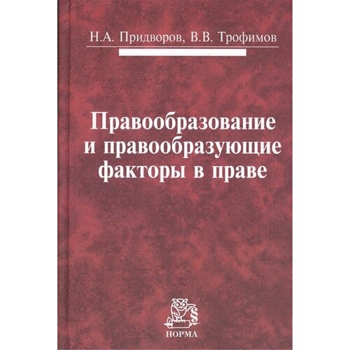 Правообразование и правообразующие факторы в праве