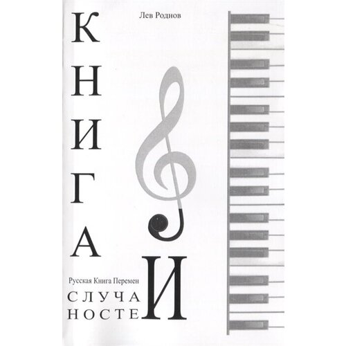 Книга случайностей. Русская книга перемен. Книга 6