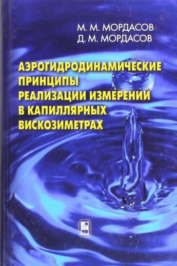 Аэрогидродинамические принципы реализации измерений в капиллярных вискозиметрах - фото №1