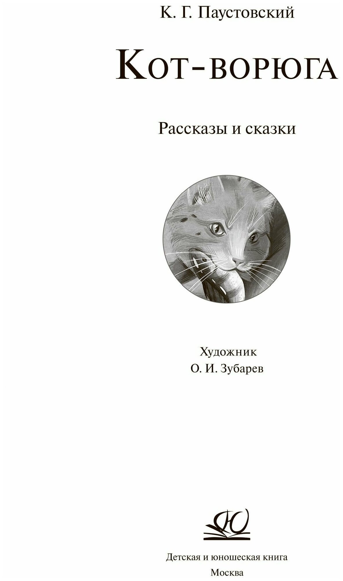 Кот-ворюга. Рассказы и сказки (Паустовский Константин Георгиевич) - фото №3