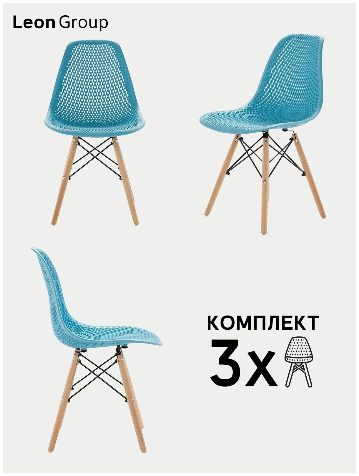 Стулья ажурные LEON GROUP в стиле EAMES DSW для кухни со спинкой с деревянными ножками, 3 шт, голубой