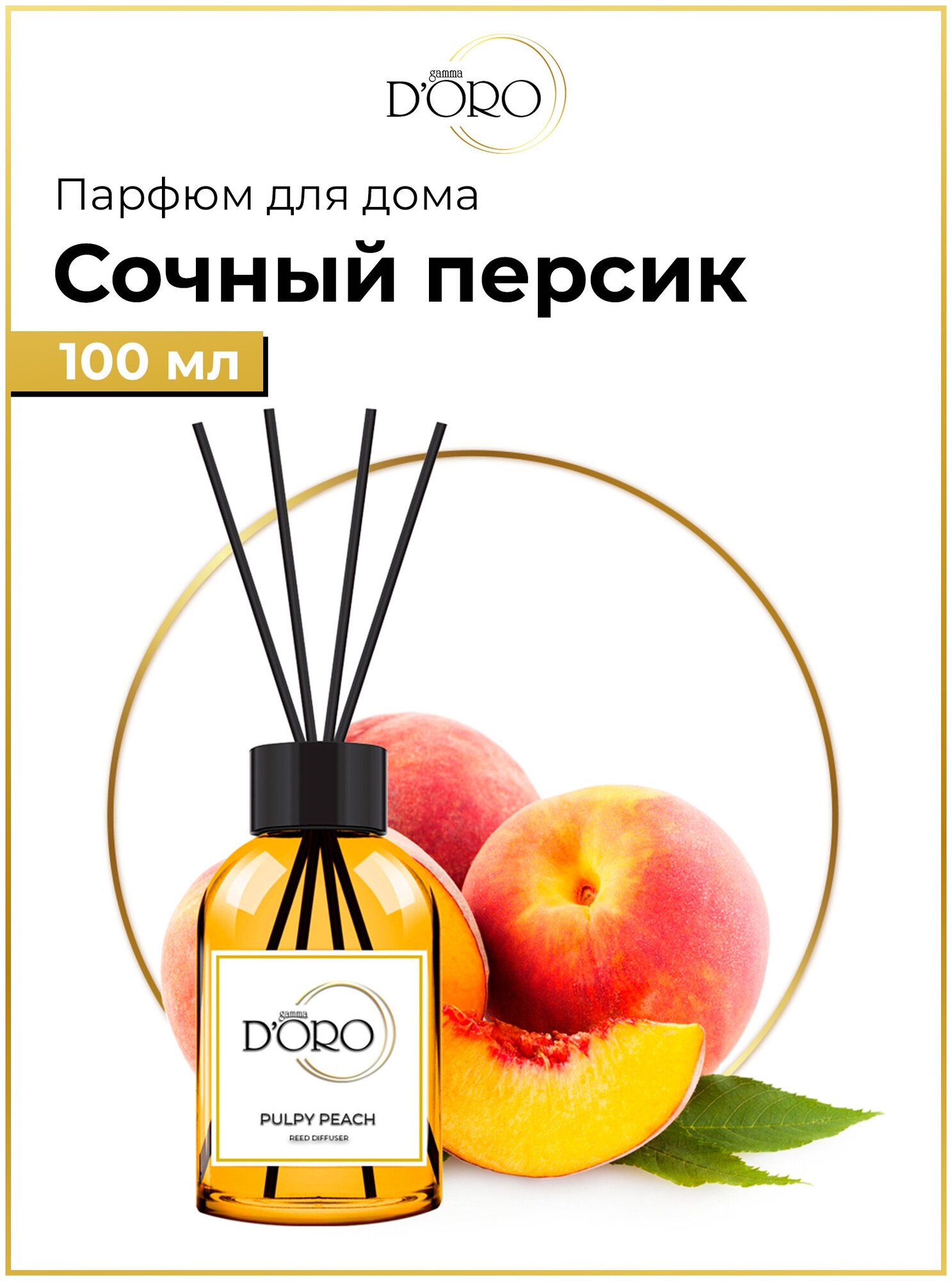 Диффузор для дома Gamma D'Oro Сочный персик 100 мл, аромадиффузор с палочками, ароматизатор освежитель воздуха