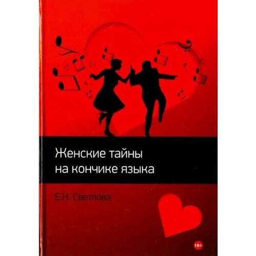 Елена светлова: женские тайны на кончике языка - 1