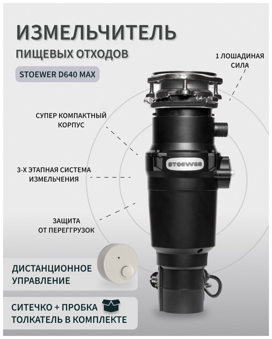 Измельчитель пищевых отходов STOEWER D640 slim MAX - фотография № 1