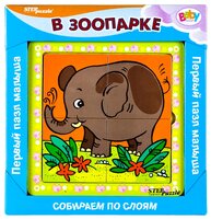 Рамка-вкладыш Step puzzle Baby Step В зоопарке (89013)