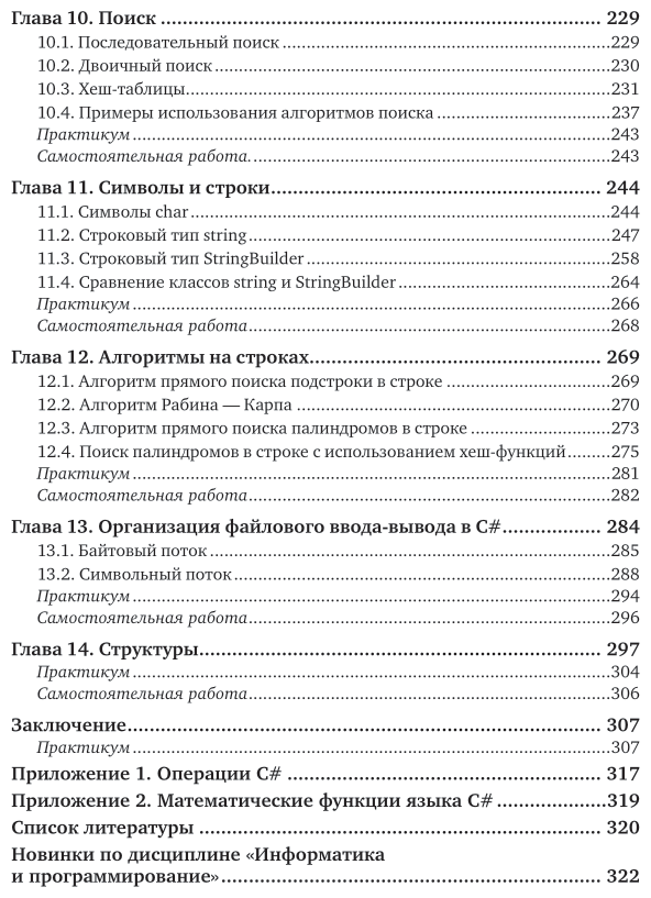 Основы алгоритмизации и программирования на языке c#. Учебное пособие для бакалавриата и специалитета - фото №6