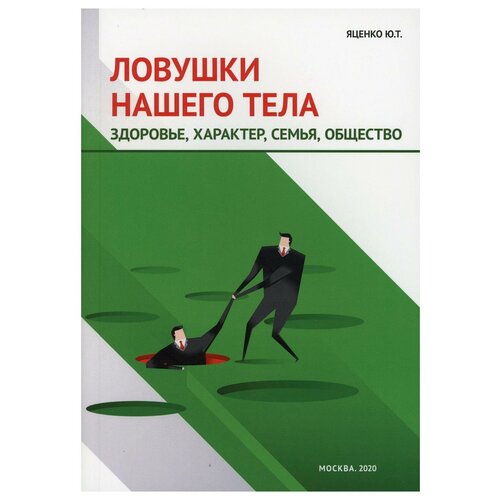 Ловушки нашего тела: Здоровье, характер, семья, общество. Яценко Ю. Т. Филинъ