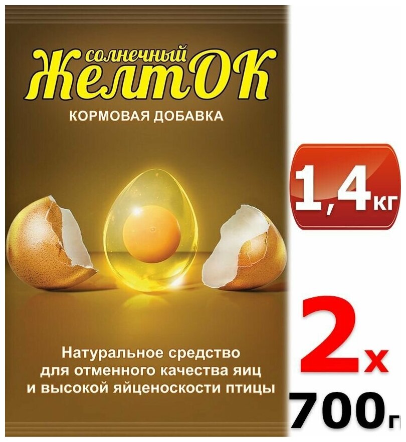 1400 г Кормовая добавка Желток 700 г х2шт Премикс ( для отменного качества яиц) - фотография № 1