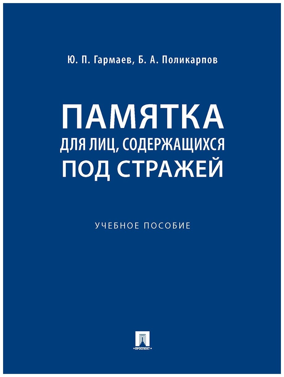 Гармаев Ю. П, Поликарпов Б. А. "Памятка для лиц, содержащихся под стражей. Практическое пособие"