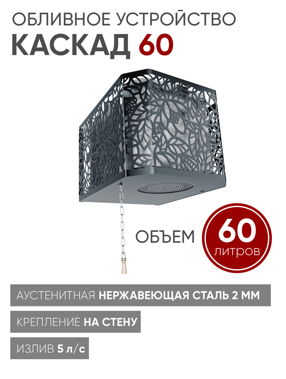 Изистим Обливное устройство для бани Каскад 60 кожух хохлома черный