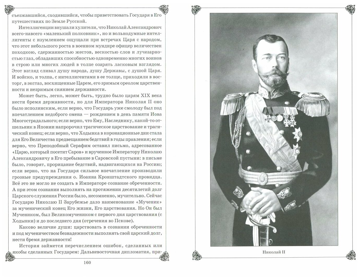 Николай II. Воспоминания и размышления о Святом государе - фото №2