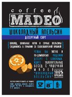 Кофе молотый Madeo Шоколадный апельсин 150 г