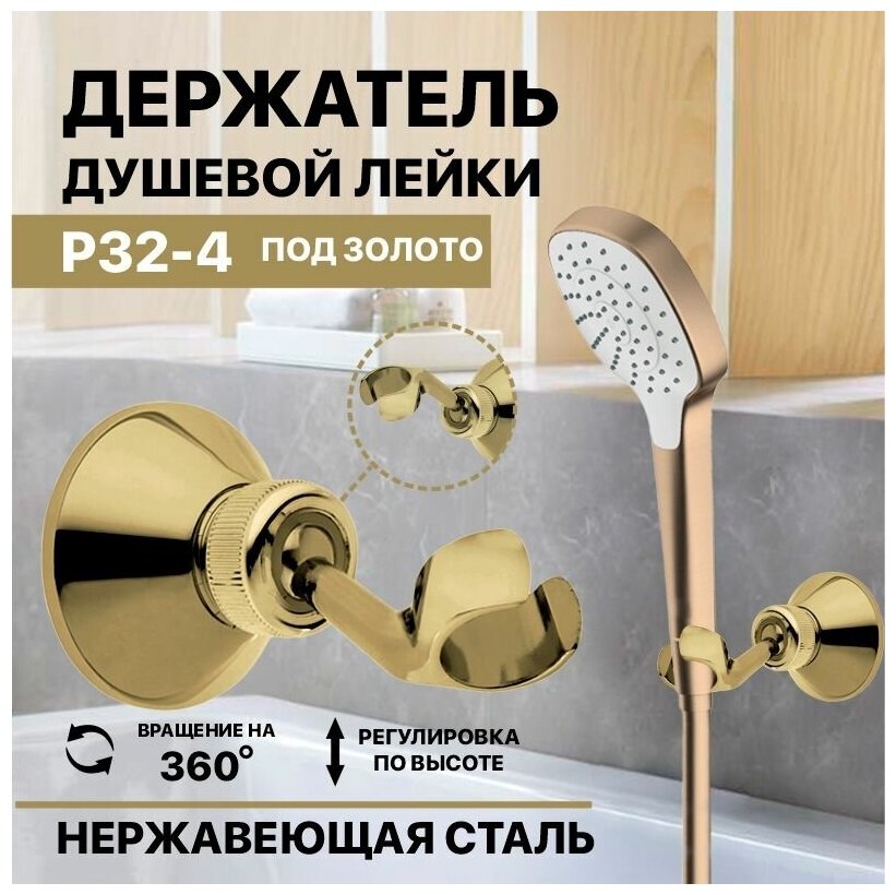 Держатель для душа Potato P32-4, металл, поворотный шарнир, золотистый
