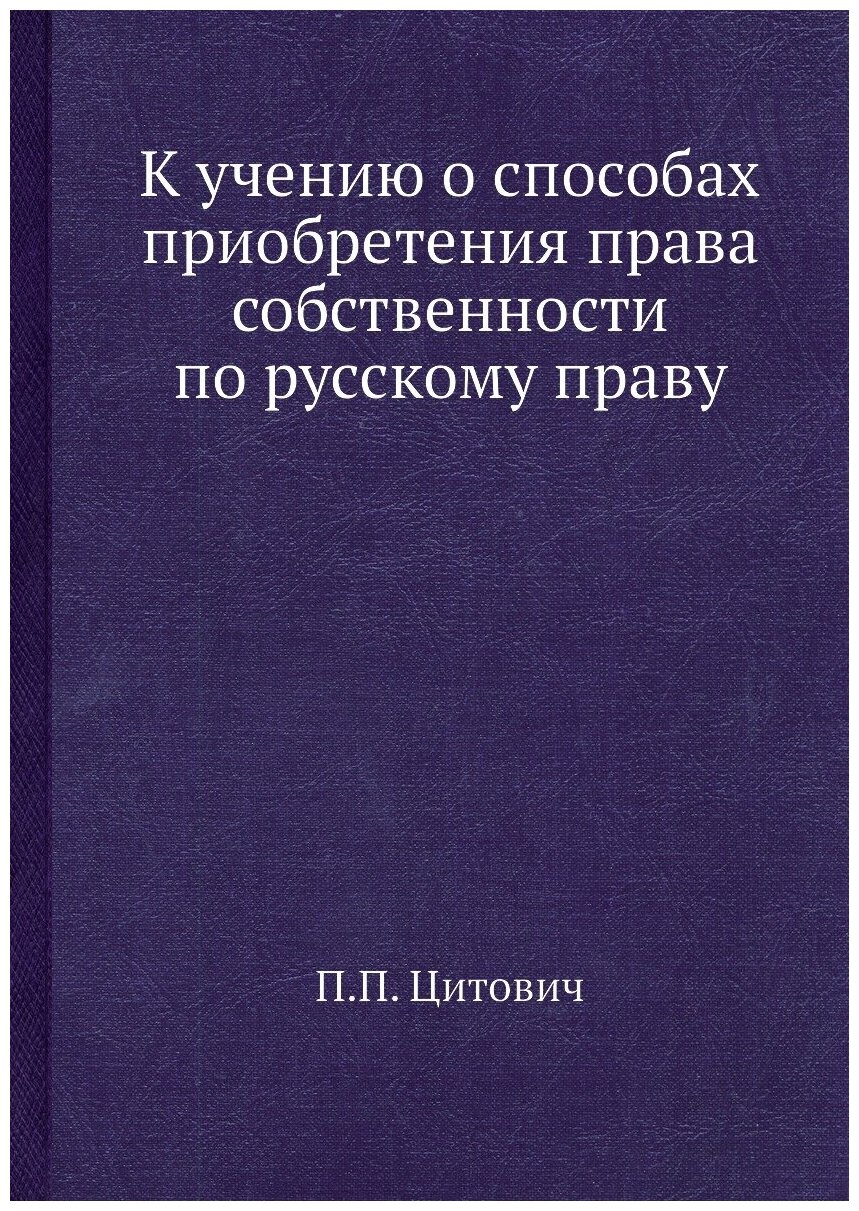 К учению о способах приобретения права собственности по русскому праву