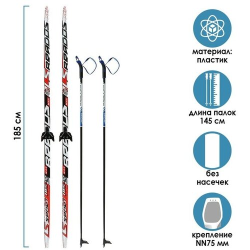 Комплект лыжный: пластиковые лыжи 185 см без насечек, стеклопластиковые палки 145 см, крепления NN75 мм "бренд ЦСТ"