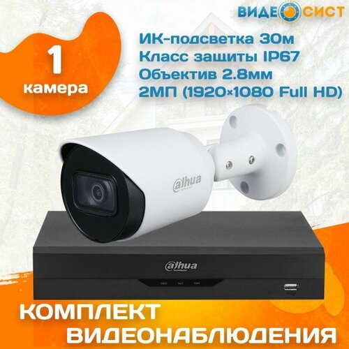Готовый комплект видеонаблюдения уличный Dahua 2 МП 1 камера